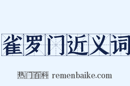 雀罗门近义词是什么意思的图片